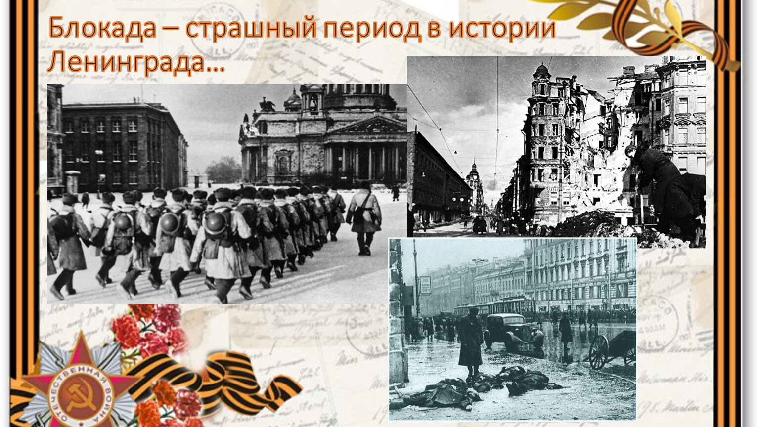 Блокада ленинграда 2024. Блокада Ленинграда 8 сентября 1941 г 27 января 1944 г. Ленинградская блокада 900 дней. Фон для презентации блокада Ленинграда. Фон для презентации блокадный Ленинград.