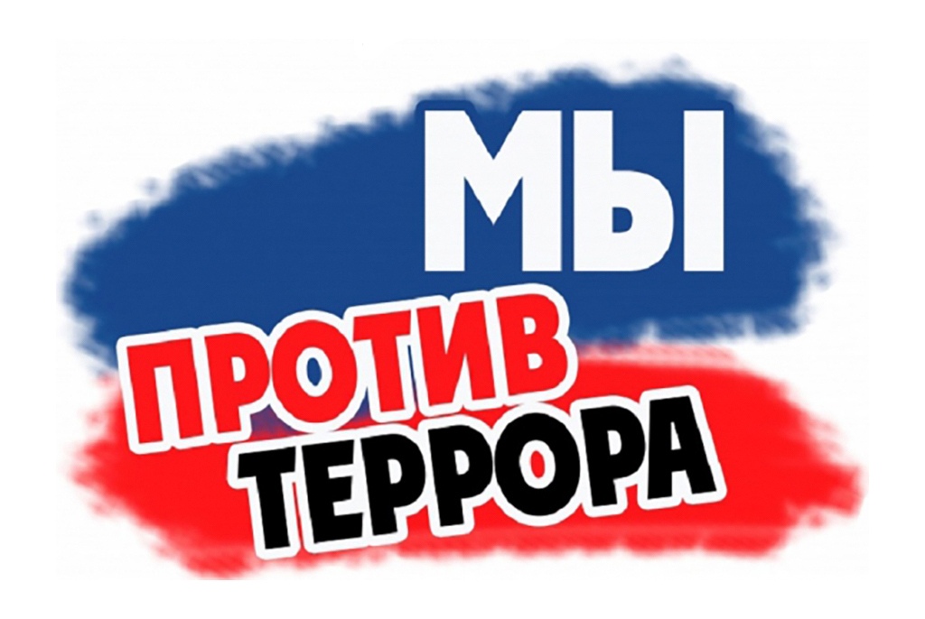 Вместе против террора картинки